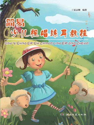 cover image of 简易少儿视唱练耳教程 (Simple Courses for Children in Audition and Ear Training)